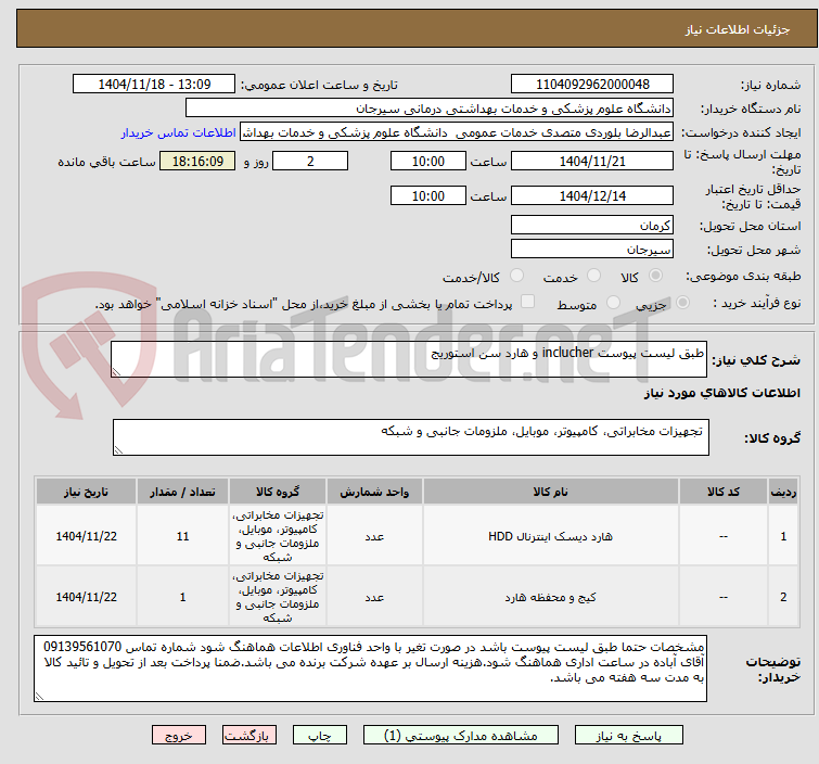 تصویر کوچک آگهی طبق لیست پیوست inclucher و هارد سن استوریج