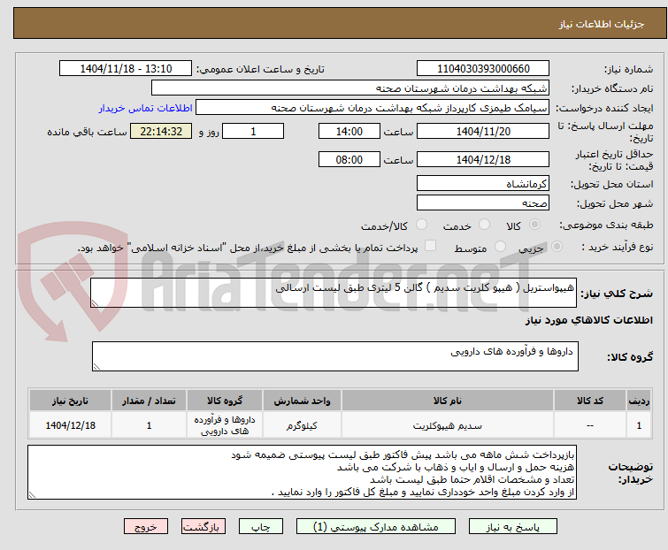 تصویر کوچک آگهی هیپواستریل ( هیپو کلریت سدیم ) گالن 5 لیتری طبق لیست ارسالی
