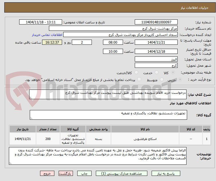 تصویر کوچک آگهی درخواست خرید اقلام شوینده بهداشتی طبق لیست پیوست مرکز بهداشت شرق کرج