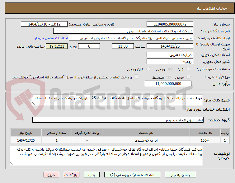 تصویر کوچک آگهی تهیه ، نصب و راه اندازی نیرو گاه خورشیدی متصل به شبکه با ظرفیت 25 کیلو وات در پشت بام ساختمان ستاد