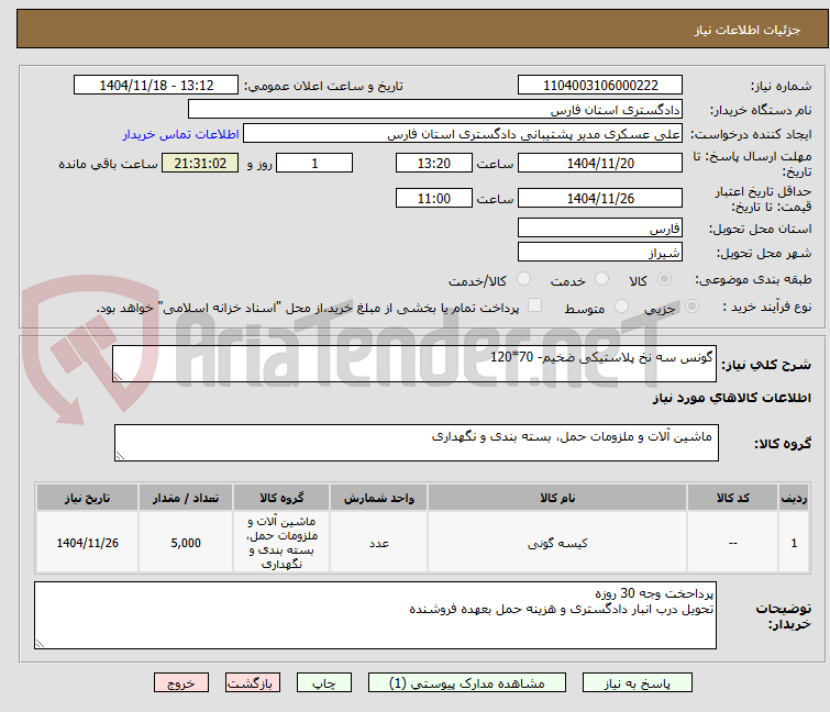 تصویر کوچک آگهی گونس سه نخ پلاستیکی ضخیم- 70*120