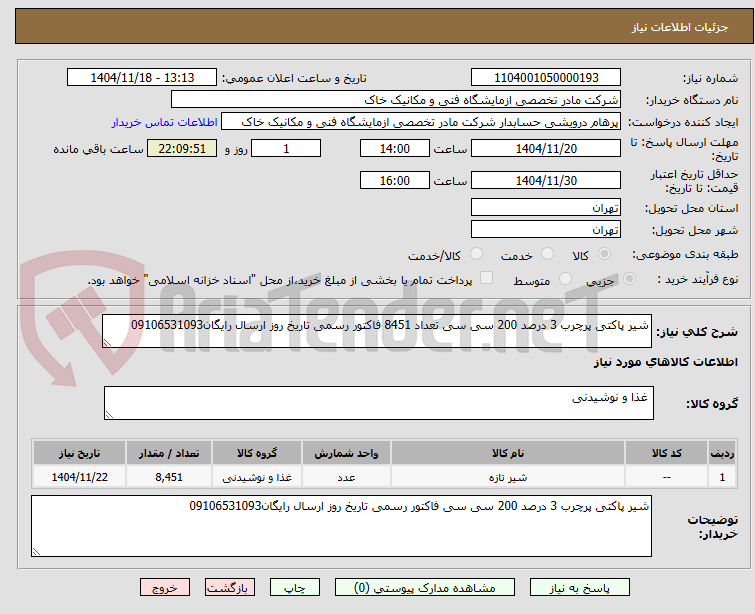 تصویر کوچک آگهی شیر پاکتی پرچرب 3 درصد 200 سی سی تعداد 8451 فاکتور رسمی تاریخ روز ارسال رایگان09106531093