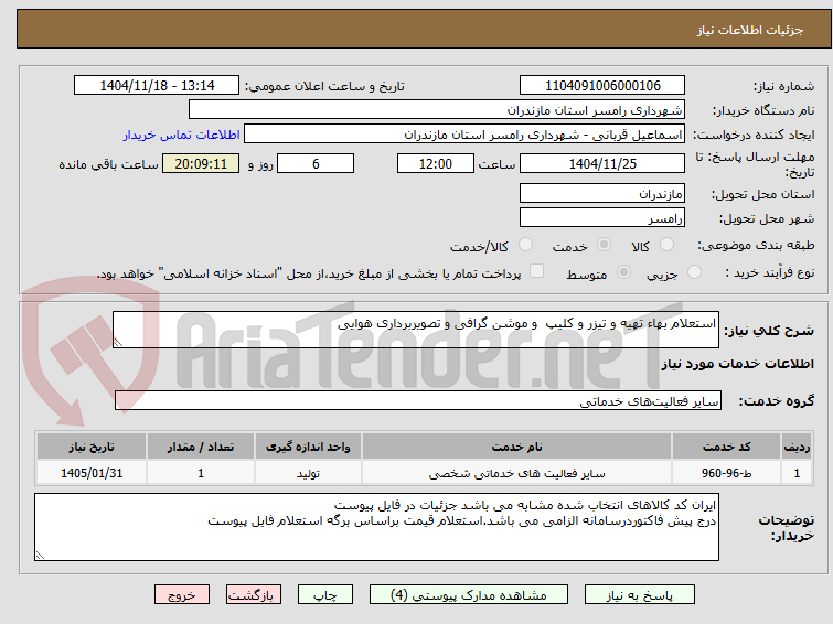 تصویر کوچک آگهی استعلام بهاء تهیه و تیزر و کلیپ و موشن گرافی و تصویربرداری هوایی