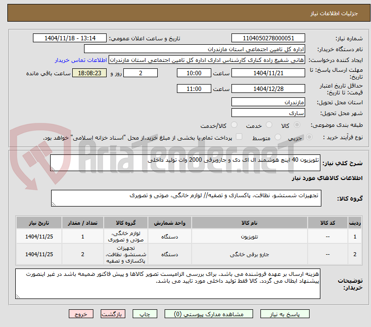 تصویر کوچک آگهی تلویزیون 40 اینچ هوشمند ال ای دی و جاروبرقی 2000 وات تولید داخلی