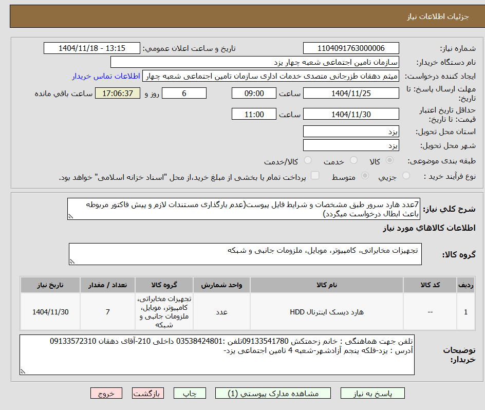 تصویر کوچک آگهی 7عدد هارد سرور طبق مشخصات و شرایط فایل پیوست(عدم بارگذاری مستندات لازم و پیش فاکتور مربوطه باعث ابطال درخواست میگردد)