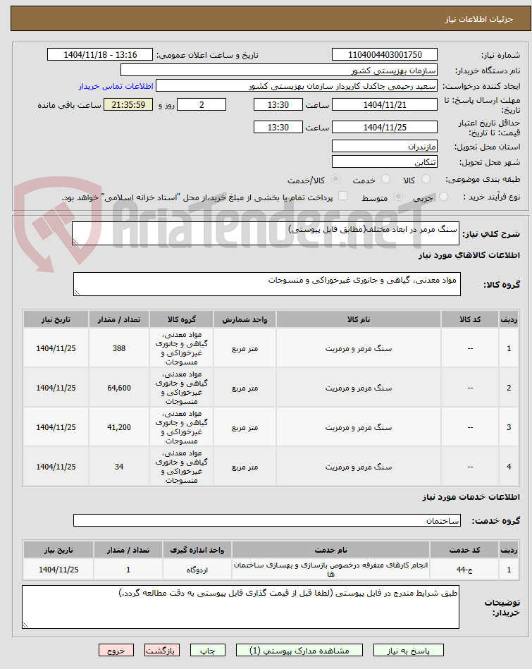 تصویر کوچک آگهی سنگ مرمر در ابعاد مختلف(مطابق فایل پیوستی)