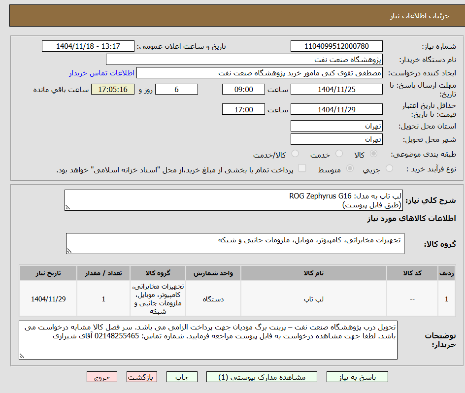 تصویر کوچک آگهی لپ تاپ به مدل: ROG Zephyrus G16
(طبق فایل پیوست)