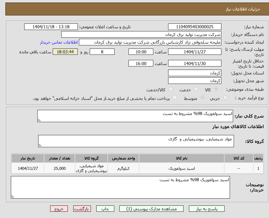 تصویر کوچک آگهی اسید سولفوریک 98% مشروط به تست