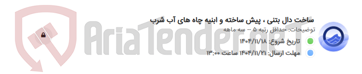 تصویر کوچک آگهی ساخت دال بتنی ، پیش ساخته و ابنیه چاه های آب شرب