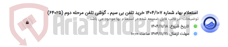 تصویر کوچک آگهی استعلام بهاء شماره 1404/107 خرید تلفن بی سیم ، گوشی تلفن مرحله دوم (64025)