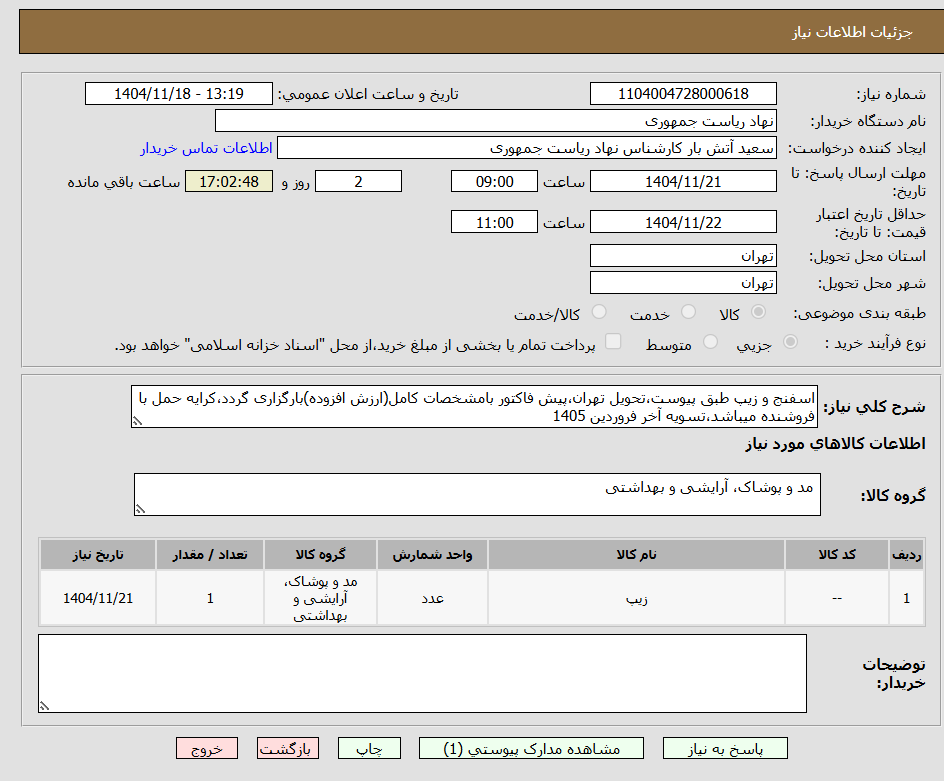 تصویر کوچک آگهی اسفنج و زیپ طبق پیوست،تحویل تهران،پیش فاکتور بامشخصات کامل(ارزش افزوده)بارگزاری گردد،کرایه حمل با فروشنده میباشد،تسویه آخر فروردین 1405