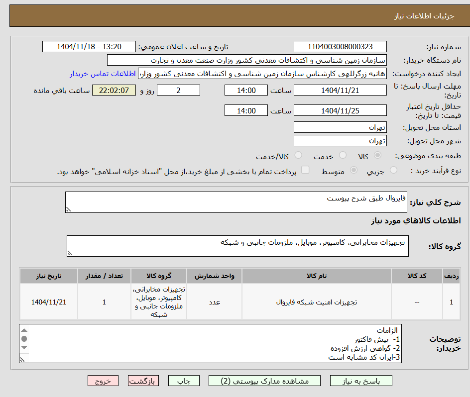 تصویر کوچک آگهی فایروال طبق شرح پیوست