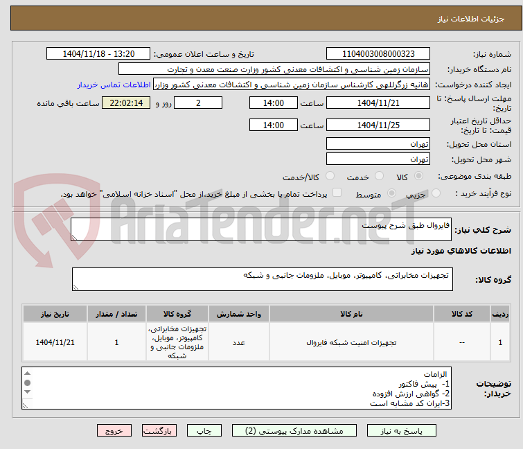 تصویر کوچک آگهی فایروال طبق شرح پیوست