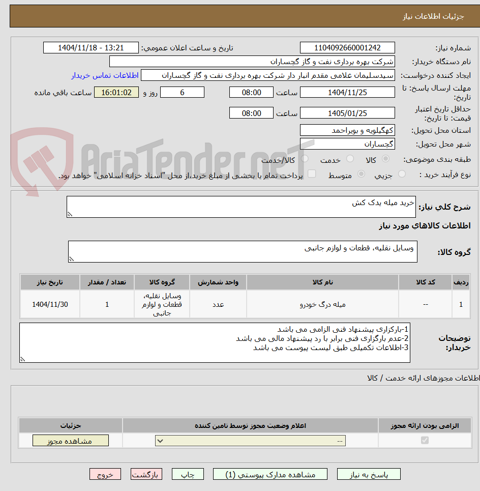 تصویر کوچک آگهی خرید میله یدک کش