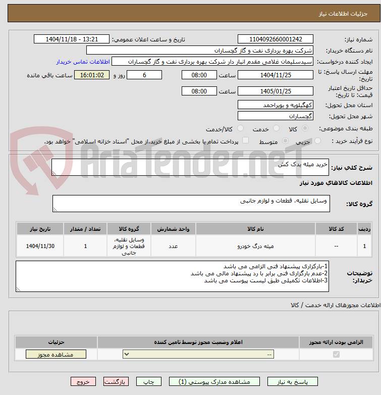 تصویر کوچک آگهی خرید میله یدک کش