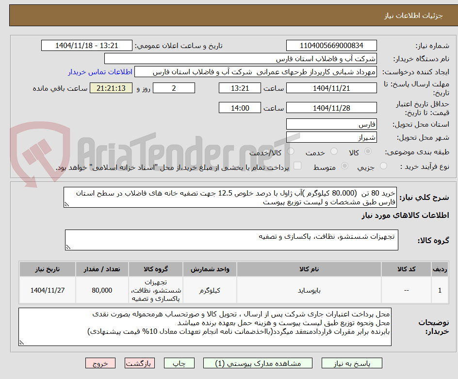 خرید 80 تن (80.000 کیلوگرم )آب ژاول با درصد خلوص 12.5 جهت تصفیه خانه های فاضلاب در سطح استان فارس طبق مشخصات و لیست توزیع پیوست