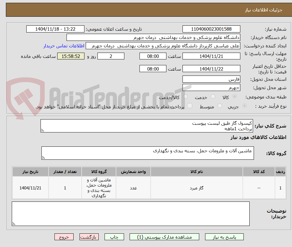 تصویر کوچک آگهی کپسول گاز طبق لیست پیوست
پرداخت 1ماهه