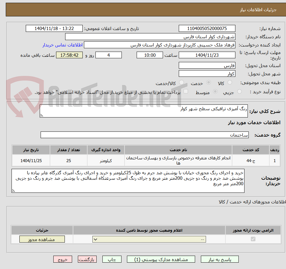 تصویر کوچک آگهی رنگ آمیزی ترافیکی سطح شهر کوار