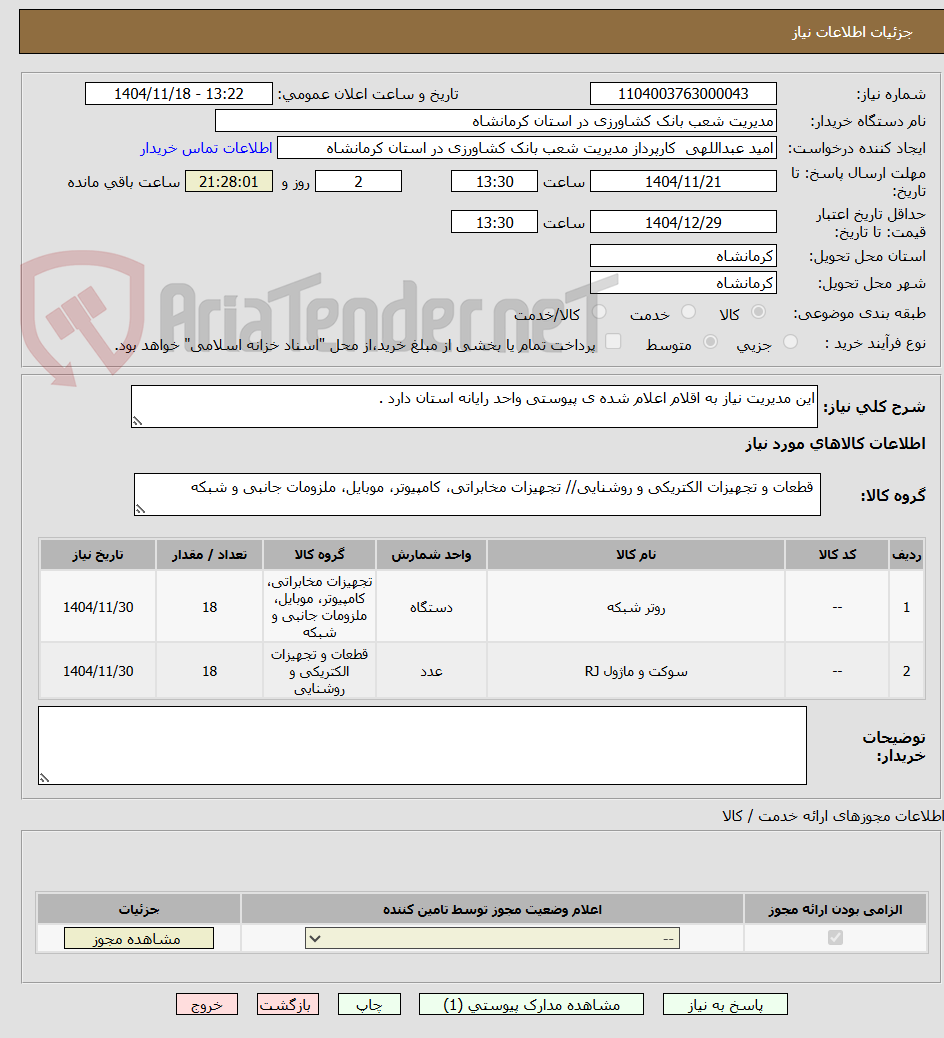 تصویر کوچک آگهی این مدیریت نیاز به اقلام اعلام شده ی پیوستی واحد رایانه استان دارد .