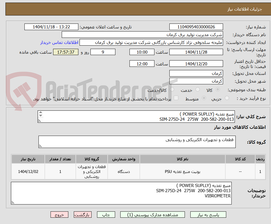 تصویر کوچک آگهی منبع تغذیه (POWER SUPLLY )
200-582-200-013 SIM-275D-24 275W
VIBROMETER