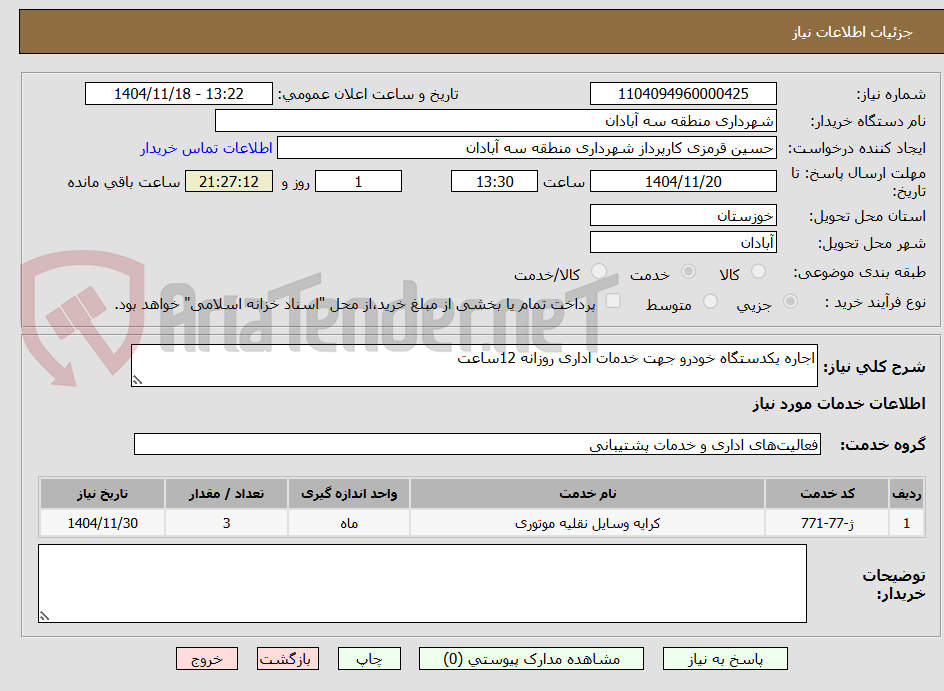 تصویر کوچک آگهی اجاره یکدستگاه خودرو جهت خدمات اداری روزانه 12ساعت