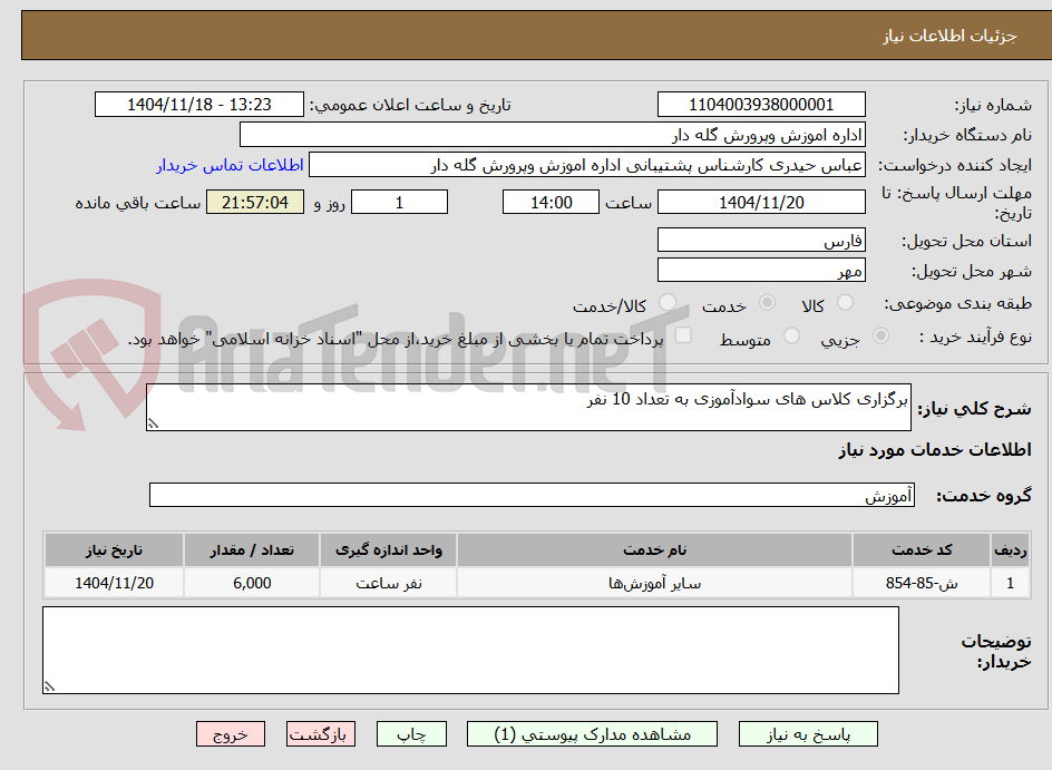 تصویر کوچک آگهی برگزاری کلاس های سوادآموزی به تعداد 10 نفر