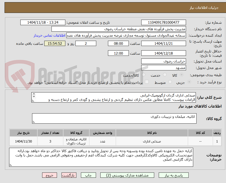 تصویر کوچک آگهی صندلی اداری گردان ارگونومیک-ایرانی
الزامات پیوست- کاملا مطابق عکس دارای تنطیم گردنی و ارتفاع پشتی و گودی کمر و ارتفاع دسته و ساپورت کامل عرض شانه