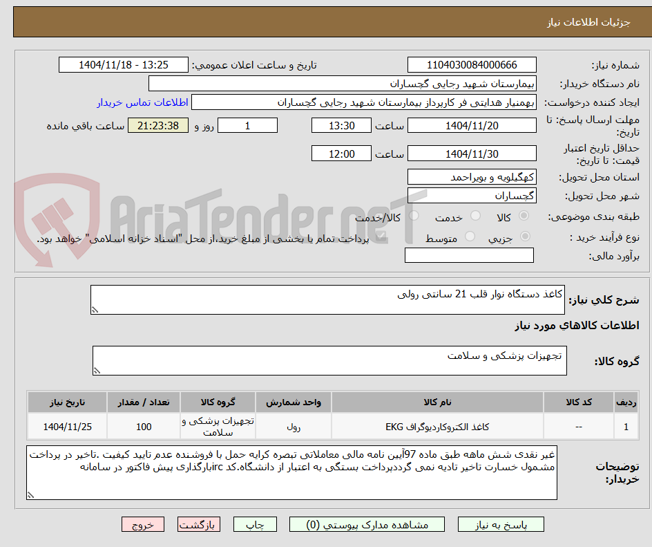تصویر کوچک آگهی کاغذ دستگاه نوار قلب 21 سانتی رولی