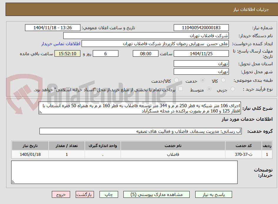 تصویر کوچک آگهی اجرای 106 متر شبکه به قطر 250 م م و 344 متر توسعه فاضلاب به قطر 160 م م به همراه 50 فقره انشعاب با اقطار 125 و 160 م م بصورت پراکنده در محله مسگرآباد