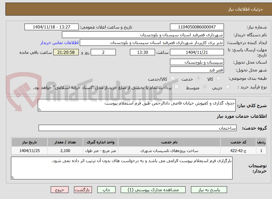 تصویر کوچک آگهی جدول گذاری و کفپوش خیابان قاضی دادالرحمن طبق فرم استعلام پیوست 