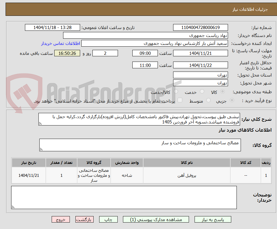 تصویر کوچک آگهی نبشی طبق پیوست،تحویل تهران،پیش فاکتور بامشخصات کامل(ارزش افزوده)بارگزاری گردد،کرایه حمل با فروشنده میباشد،تسویه آخر فروردین 1405