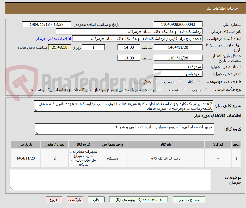 2 عدد پرینتر تک کاره جهت استفاده اداری-کلیه هزینه های جانبی تا درب آزمایشگاه به عهده تامین کننده می باشد-پرداخت در دومرحله به صورت ماهانه