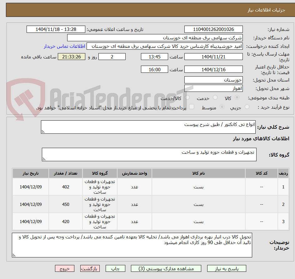 تصویر کوچک آگهی انواع تی کانکتور / طبق شرح پیوست 