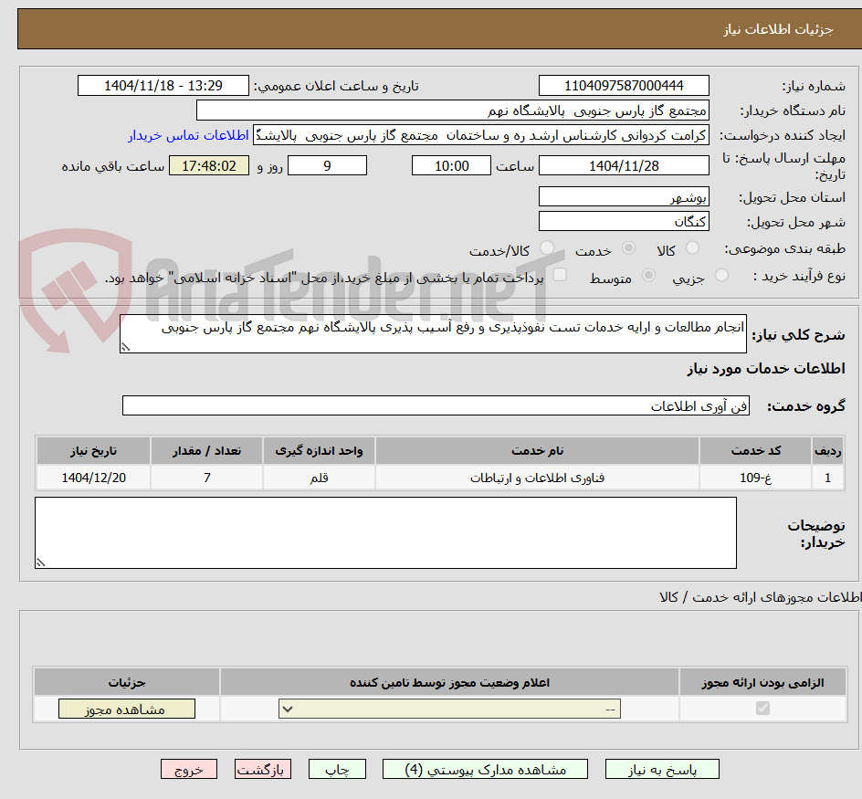 تصویر کوچک آگهی انجام مطالعات و ارایه خدمات تست نفوذپذیری و رفع آسیب پذیری پالایشگاه نهم مجتمع گاز پارس جنوبی