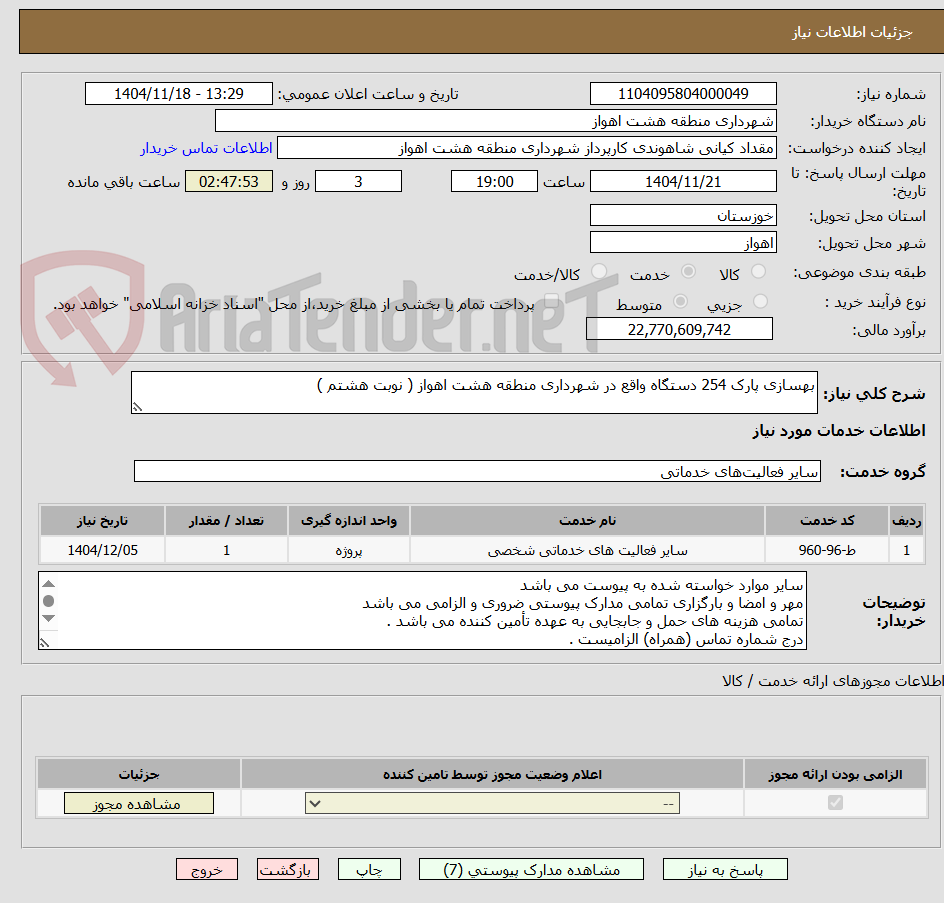 تصویر کوچک آگهی بهسازی پارک 254 دستگاه واقع در شهرداری منطقه هشت اهواز ( نوبت هشتم )