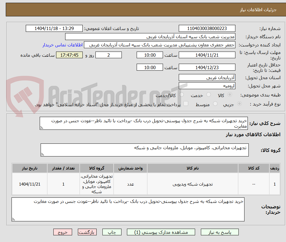 تصویر کوچک آگهی خرید تجهیزات شبکه به شرح جدول پیوستی-تحویل درب بانک -پرداخت با تائید ناظر--عودت جنس در صورت مغایرت