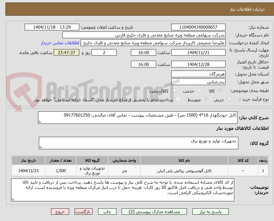 تصویر کوچک آگهی کابل خودنگهدار 16*4 (1500 متر) - طبق مشخصات پیوست - تماس آقای صالحی: 09177601250