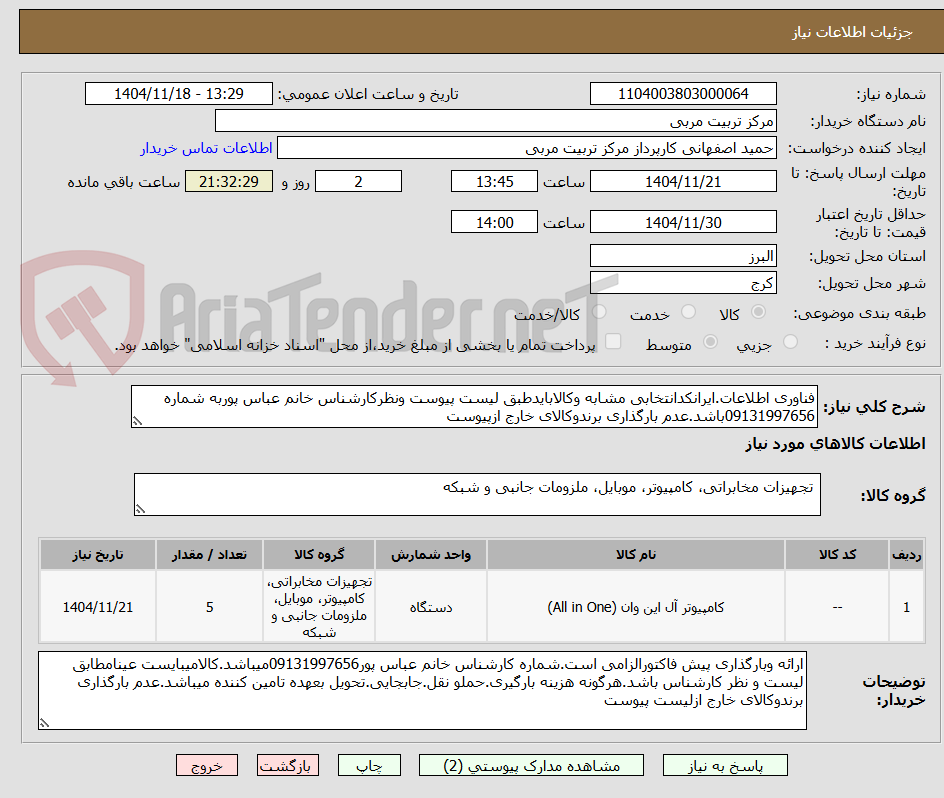 تصویر کوچک آگهی فناوری اطلاعات.ایرانکدانتخابی مشابه وکالابایدطبق لیست پیوست ونظرکارشناس خانم عباس پوربه شماره 09131997656باشد.عدم بارگذاری برندوکالای خارج ازپیوست