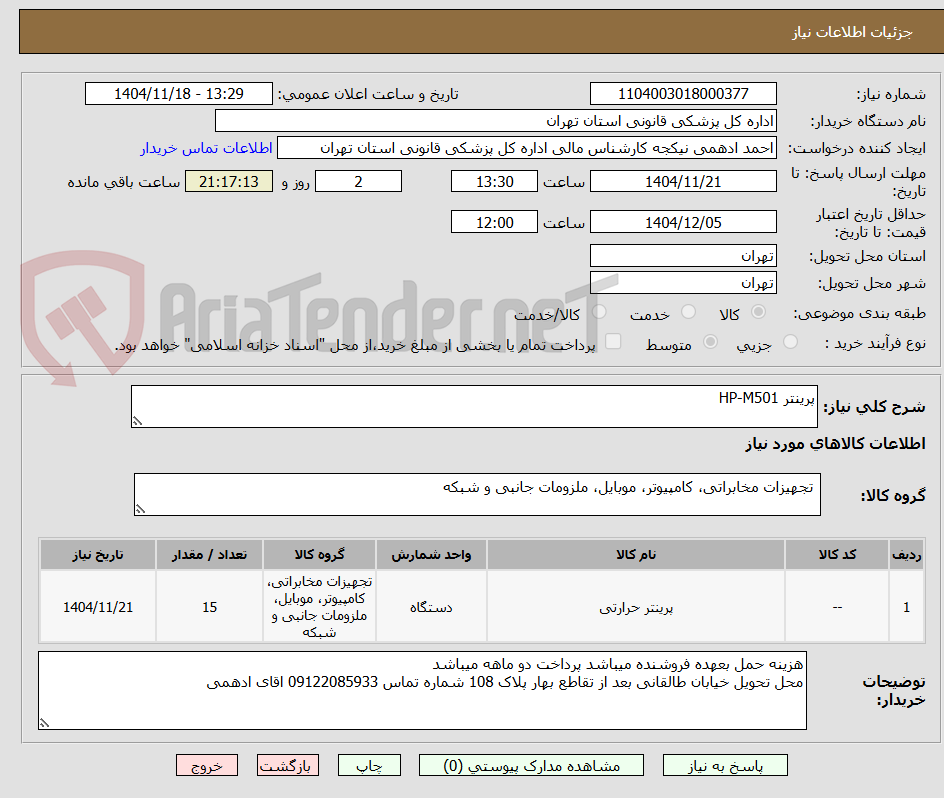 تصویر کوچک آگهی پرینتر HP-M501