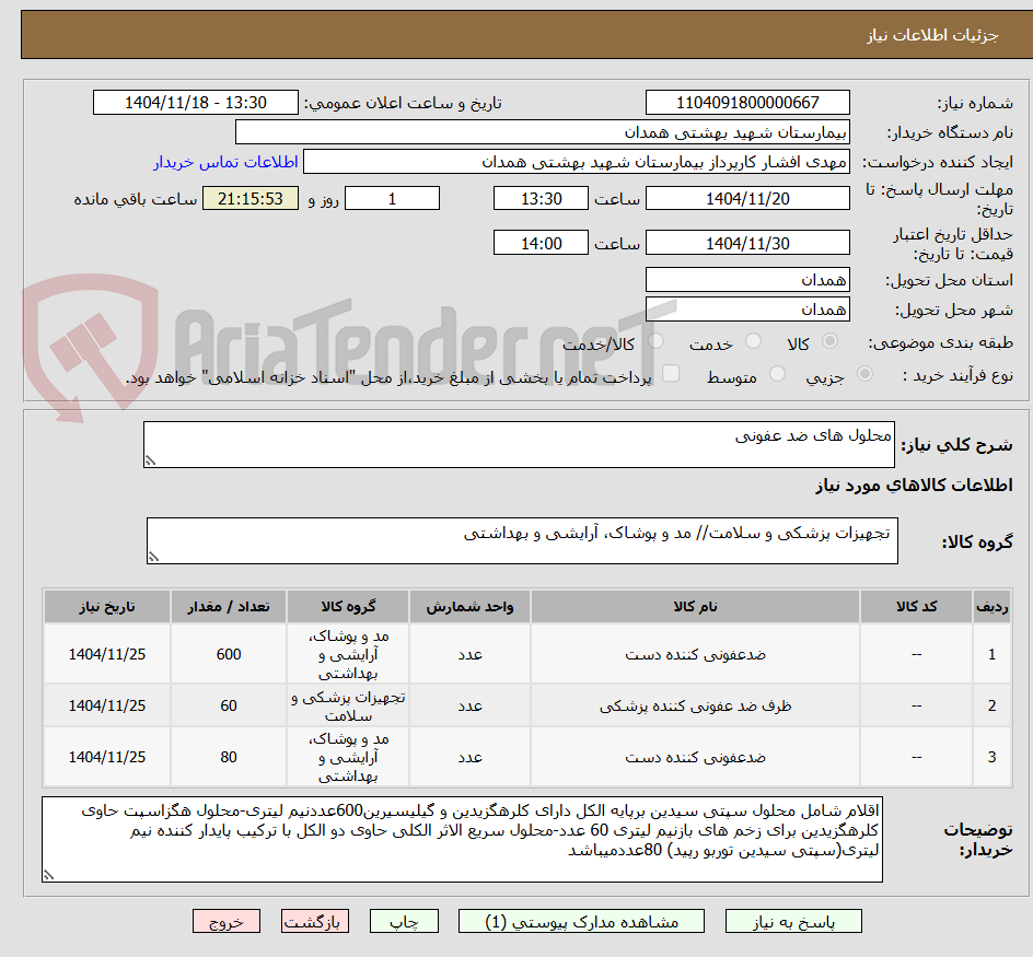 تصویر کوچک آگهی محلول های ضد عفونی