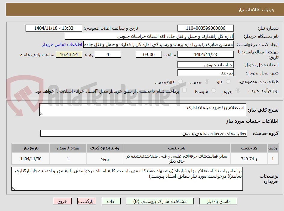 تصویر کوچک آگهی  استعلام بها خرید مبلمان اداری