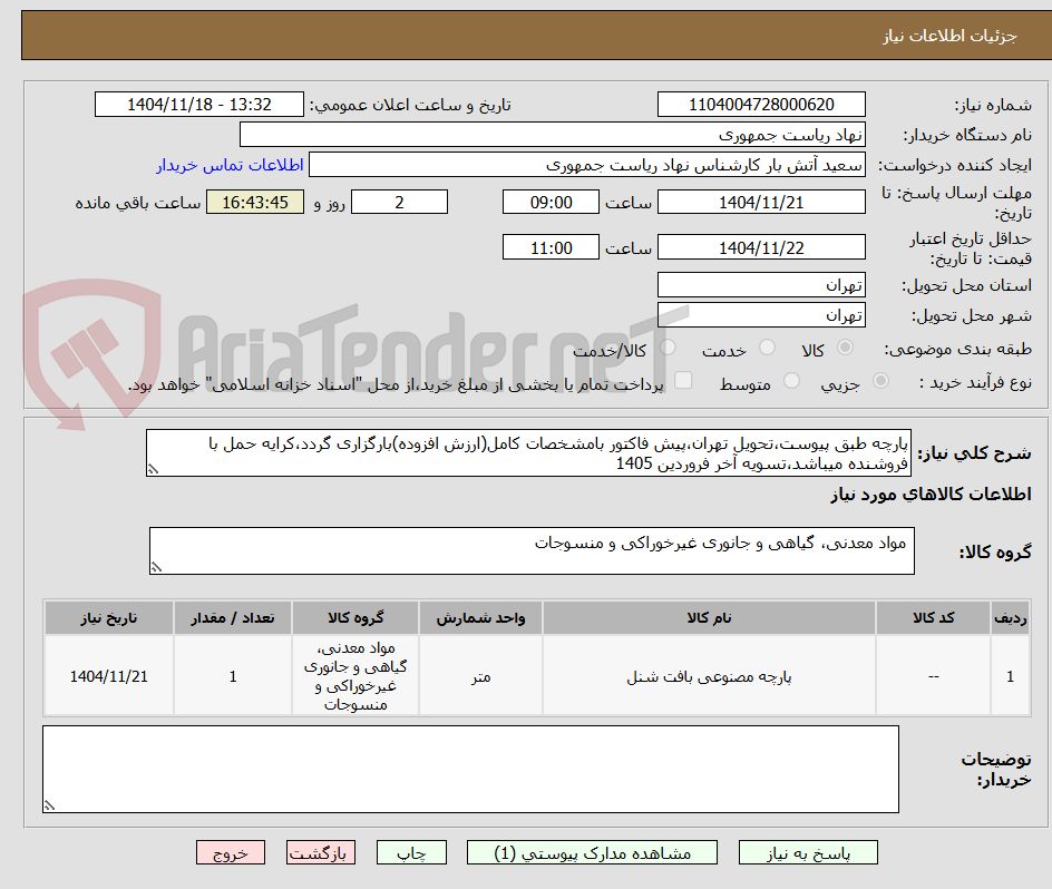تصویر کوچک آگهی پارچه طبق پیوست،تحویل تهران،پیش فاکتور بامشخصات کامل(ارزش افزوده)بارگزاری گردد،کرایه حمل با فروشنده میباشد،تسویه آخر فروردین 1405