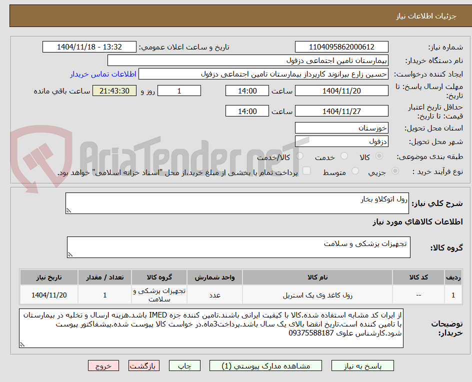تصویر کوچک آگهی رول اتوکلاو بخار