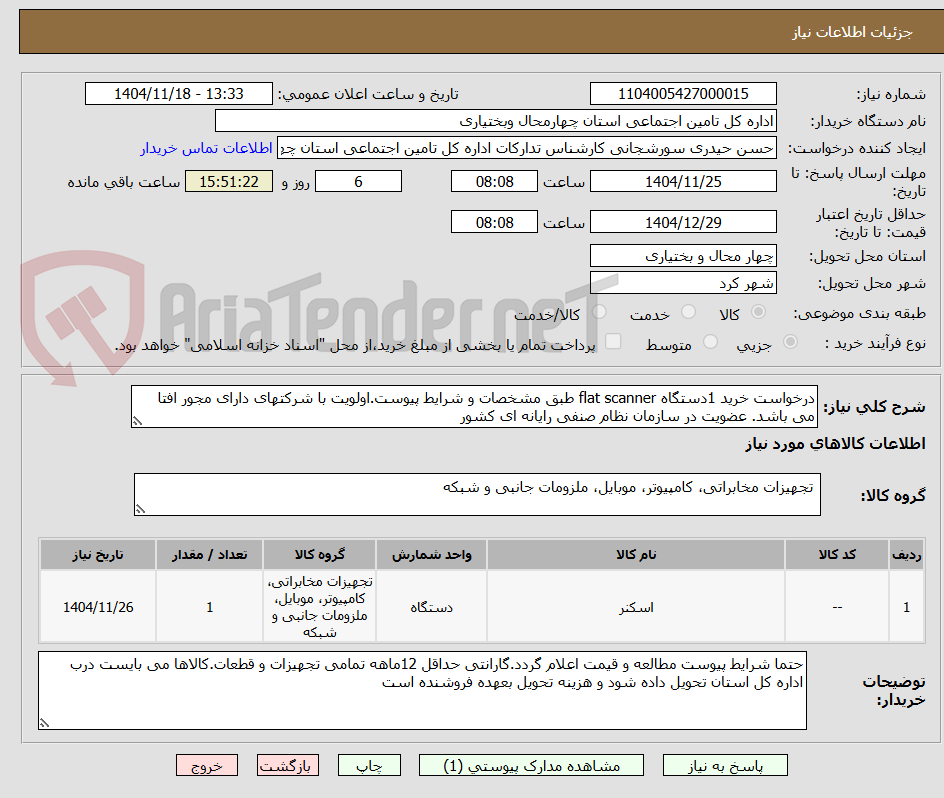 تصویر کوچک آگهی درخواست خرید 1دستگاه flat scanner طبق مشخصات و شرایط پیوست.اولویت با شرکتهای دارای مجور افتا می باشد. عضویت در سازمان نظام صنفی رایانه ای کشور