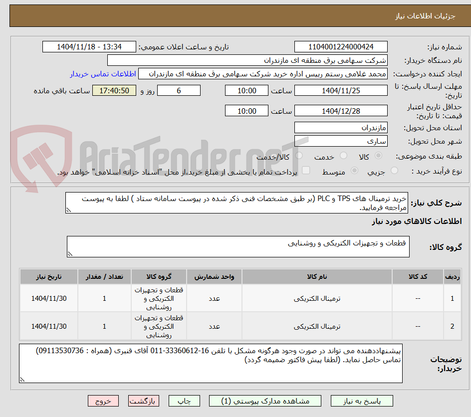تصویر کوچک آگهی خرید ترمینال های TPS و PLC (بر طبق مشخصات فنی ذکر شده در پیوست سامانه ستاد ) لطفا به پیوست مراجعه فرمایید. 