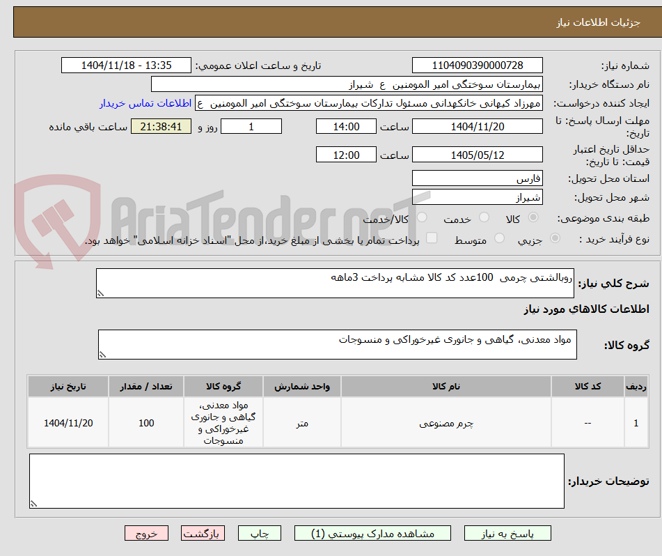 تصویر کوچک آگهی روبالشتی چرمی  100عدد کد کالا مشابه پرداخت 3ماهه 