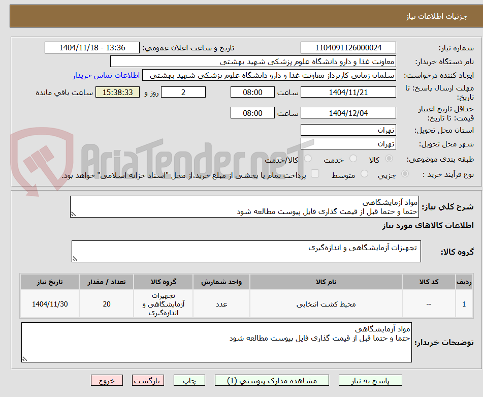تصویر کوچک آگهی مواد آزمایشگاهی
حتما و حتما قبل از قیمت گذاری فایل پیوست مطالعه شود
