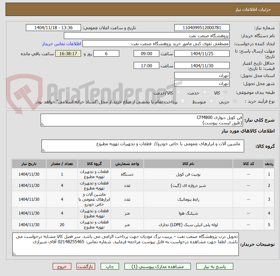 تصویر کوچک آگهی فن کویل دیواری CFM800
(طبق لیست پیوست)