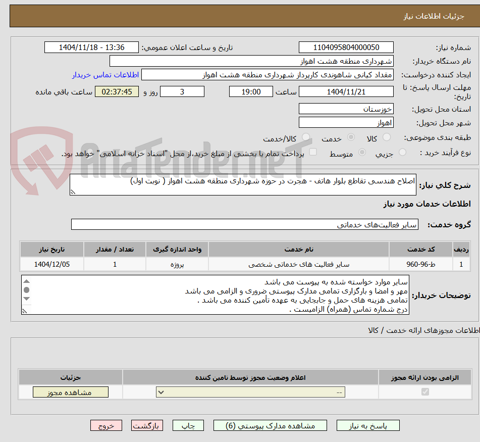 تصویر کوچک آگهی اصلاح هندسی تقاطع بلوار هاتف - هجرت در حوزه شهرداری منطقه هشت اهواز ( نوبت اول)