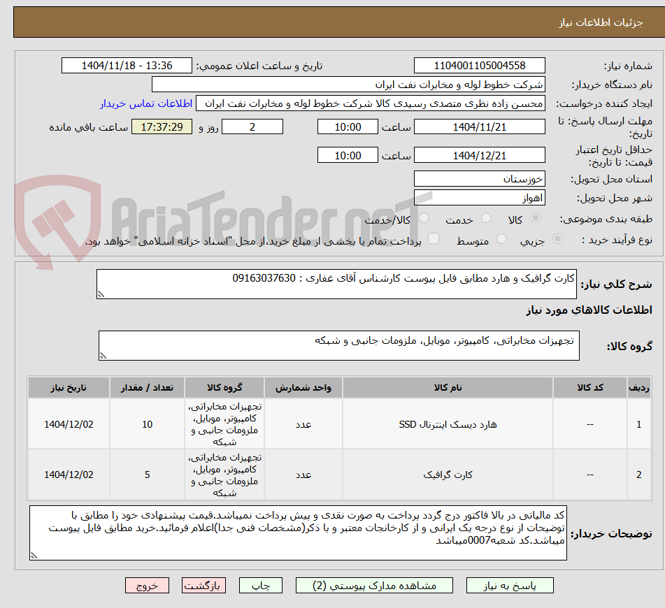 تصویر کوچک آگهی کارت گرافیک و هارد مطابق فایل پیوست کارشناس آقای غفاری : 09163037630